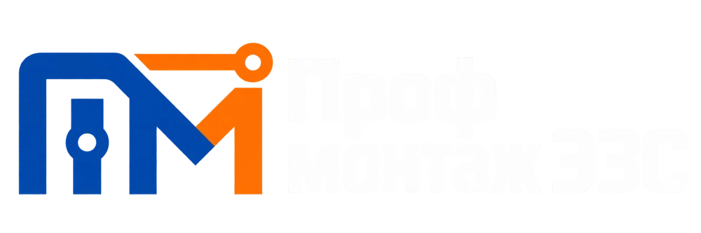 Проф монтаж ЭЗС